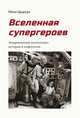 Вселенная супергероев. Американский кинокомикс: история и мифология, Цыркун Нина Александровна 