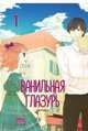 Ванильная глазурь. Том 1, Ли Ромо 