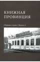 Книжная провинция. Выпуск 2. Сборник статей, Горбунов Ю., Морева О. 