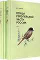 Птицы Европейской части России (количество томов: 2), Рябицев Вадим Константинович 