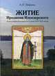 Житие Иродиона Илоезерского. Агиография Белозерского уезда XVI-XVII веков, Лифшиц Александр Львович 