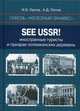 Сквозь «железный занавес». Sее USSR! Иностранные туристы и призрак потемкинских деревень, Орлов Игорь Борисович, Попов Алексей Дмитриевич 