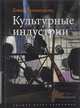 Культурные индустрии, Хезмондалш Д. 