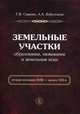 Земельные участки: образование, межевание и земельные иски (вторая половина XVIII - начало XXI в.), Ялбулганов Александр Алибиевич, Савенко Георгий Владимирович 