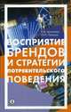 Восприятие брендов и стратегии потребительского поведения, Антонова Наталья Викторовна, Патоша Ольга Ивановна 