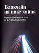 Блокчейн на пике хайпа: правовые риски и возможности, Иванов Алексей Юрьевич, Башкатов Максим Леонидович, Галкова Екатерина Викторовна 