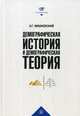 Демографическая история и демографическая теория. Курс лекций, Вишневский Анатолий Григорьевич 