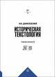 Историческая текстология. Учебное пособие, Данилевский Игорь Николаевич 