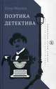 Поэтика детектива, Моисеев Петр А. 
