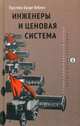 Инженеры и ценовая система, Веблен Торстейн Бунде 