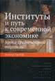 Институты и путь к современной экономике. Уроки средневековой торговли, Грейф Авнер 