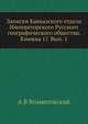 Записки Кавказского отдела Императорского Русского географического общества. Книжка 17. Вып. 1, А В Вознесенский 