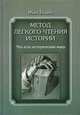 Метод легкого чтения истории. В 3-х томах. Том 1: Что есть исторический жанр, Боден Жан 