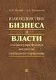 Взаимодействие бизнеса и власти в межгосударственных институтах глобального управления, Шохин Александр Николаевич, Прохорова Алиса Андреевна 
