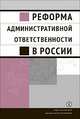 Реформа административной ответственности в России, Кирин А. В., Плигин В. Н., Агишева А. Г. 