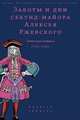 Заботы и дни секунд-майора Алексея Ржевского. Записная книжка (1755-1759), Федюкин Игорь, Пироговская Мария, Феофанов Александр Михайлович 