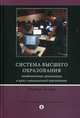 Система высшего образования. Академическая организация в кросс-национальной перспективе, Кларк Бертон Р. 