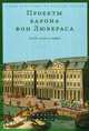 Проекты барона фон Любераса (1710–1720-е годы), Мустафин А. 