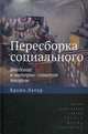 Пересборка социального. Введение в акторно-сетевую теорию, Латур Бруно 