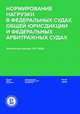 Нормирование нагрузки в федеральных судах общей юрисдикции и федеральных арбитражных судах. Экспертный доклад НИУ ВШЭ, Давыдов Максим Игоревич, Гладышев Павел Сергеевич, Головщинский Константин Игоревич 