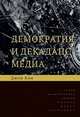 Демократия и декаданс медиа, Кин Джон 