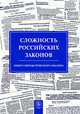 Сложность российских законов. Опыт синтаксического анализа, Григорьева Наталья Леонидовна, Кнутов Александр Владимирович, Плаксин Сергей Михайлович 