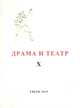 Драма и театр/ Сборник научных трудов памяти Н.И. Ищук-Фадеевой. Выпуск №10, 