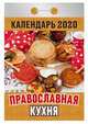 Православная кухня. Календарь отрывной на 2020 год, 