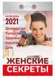 Женские секреты. Календарь настенный отрывной на 2021 год, 
