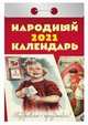 Народный. Календарь настенный отрывной на 2021 год, 