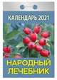 Народный лечебник. Календарь настенный отрывной на 2021 год, 