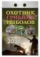 Охотник, грибник, рыболов. Календарь настенный отрывной на 2021 год, 