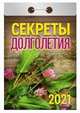 Секреты долголетия. Календарь настенный отрывной на 2021 год, 