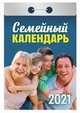Семейный. Календарь настенный отрывной на 2021 год, 