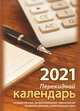 Для офиса. Календарь с государственными, профессиональными праздниками, именинами, знаменательными датами. Календарь настольный перекидной на 2021 год, 