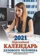 Календарь делового человека. Календарь с государственными, профессиональными праздниками, именинами, знаменательными датами. Календарь настольный перекидной на 2021 год, 