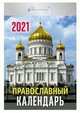 Православный календарь. Календарь настенный отрывной на 2021 год, 