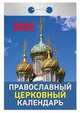 Православный церковный календарь. Календарь настенный отрывной на 2021 год, 