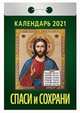 Спаси и сохрани. Календарь настенный отрывной на 2021 год, 