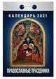 Православные праздники. Календарь настенный отрывной на 2021 год, 