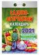 Садово-огородный. Календарь настенный отрывной на 2021 год, 