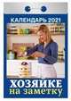 Хозяйке на заметку. Календарь настенный отрывной на 2021 год, 