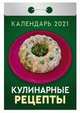 Кулинарные рецепты. Календарь настенный отрывной на 2021 год, 