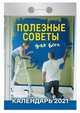 Полезные советы для всех. Календарь настенный отрывной на 2021 год, 