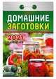 Домашние заготовки. Календарь настенный отрывной на 2021 год, 