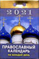 Календарь 2021 отрывной. Православный на каждый день, 