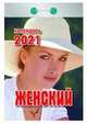 Женский. Календарь настенный отрывной на 2021 год, 