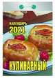 Кулинарный. Календарь настенный отрывной на 2021 год, 