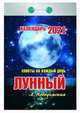 Лунный календарь. Советы на каждый день. Календарь настенный отрывной на 2021 год, 