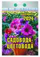 Садовода-цветовода, 